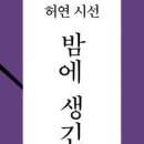 민음사 - 오늘의 시인총서- 23권-허연 시선-밤에 생긴 상처 이미지