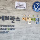 세브란스어린이집