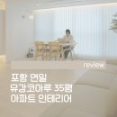 유강건설 | 포항 유강코아루 35평 전체 리모델링
