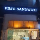 킴스샌드위치 이미지