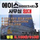에이스하이테크시티 내 | [영등포 사무실] 에이스하이테크시티3차 100평형 코너 로열층 임대 | 기업부설연구소 &amp; 방음 스튜디오...