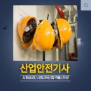 토금산업 | 2026 산업안전기사 일정 총정리| 시험 과목·합격률 흐름·전망까지 한 번에 이해하기