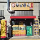 [경기도/오산] 어릴적 먹던 추억의 맛 하진옛날통닭 오산가수점 내돈내산 후기