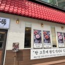 한뚝