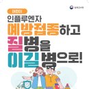 영유아 인플루엔자 예방접종 독려 협조 요청 이미지