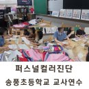 [전북 전주] 초등학교 교사연수 퍼스널컬러진단 강의 후기
