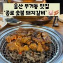 무거동숯불갈비 | 울산 무거동 맛집 '종로 숯불 돼지갈비'ㅣ돼지갈비, 대구막창
