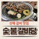 숯불갈비당 이미지