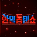 MBN 한일톱텐쇼 조력자특집 방영 안내(9/3(화) 22:00) 이미지