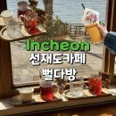 (학습다방)핸드드립 | 선재도 카페 뻘다방 오션뷰 핸드드립 맛집 솔직후기