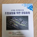 재개발 이야기 - 구리시 수택동 재개발 창립총회 개최합니다.(설계안 동영상 포함)