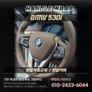 골드브라운 | BMW 530i 핸들가죽교체 브라운변경 골드스티치 시공 후기