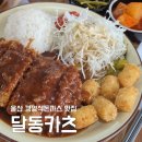 동울산서식센타 | 울산 남구청근처 맛집 달동카츠 경양식돈까스 내돈내산 주말 방문 솔직후기