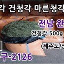 2024 김장 고추가루 고춧가루 1근 1만원부터~ 건청각 말린청각 이미지