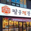 팔공찜갈비 이미지