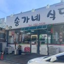 송가네식당 이미지