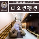 애조로세탁 | 애월 독채펜션 ★ 아기자기한 디오션펜션에서 제트스파도 즐기자!