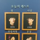성운장 | 뮤지컬 풍월주 관극 후기_성두섭,손유동,문진아_유니플랙스1관