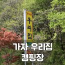 29170-5-A-05 | <25년 05월 2박3일 우리가족 캠핑> 괴산 가자!우리집 캠핑장