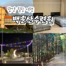 백운산수련관 야영장 | 전남 광양 가족 여행 숙소 추천 &#34;포스코백운산수련원&#34; 힐링 후기!(+백운산둘레길 코스 안내)