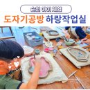 [골목틈새학교] 도자페인팅 | 순천 공방 놀거리 실내 데이트 추천 (아이 체험 도자기 키즈 원데이클래스 신대지구 하랑작업실)