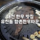 향촌한우타운 이미지
