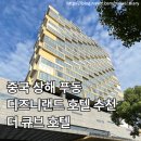 [공지] [중국/상해] 중국 상해 디즈니랜드 근처 호텔 추천 푸동 더 큐브 호텔 (The Qube Hotel) 숙박 후기