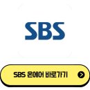 <b>SBS</b> 온에어 무료 실시간 방송보기 (PC, 모바일)