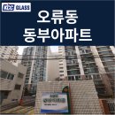 두양그린아파트 | 구로 오류동 동보아파트 거주세대 부분창 4틀 교체 후기 | KCC글라스 본사 완성창 시공사례
