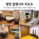 홀리데이인스위트(2차) | 평창 알펜시아리조트 홀리데이인스위트 스위트디럭스 2박 후기 용평 스키장 근처 숙소 추천