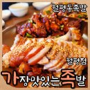 가장맛있는족발 청양점 | 월평동 족발 가장맛있는족발 반반족발에 쟁반국수 찐조합 월평동술집