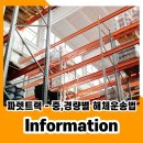 한결이사물류 | 파렛트랙이전 중량,경량랙 이동 물류창고이사 Tip