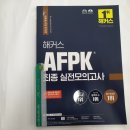 2022 해커스 AFPK 최종 실전모의고사, 해커스금융 이미지