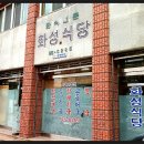 화성식당 이미지