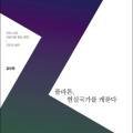 강유원의 우리시대 사상사로 읽는 원전 이미지