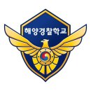 해양경찰학교 이미지