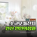 우산리 | 연인의정원 안산 시흥 소규모 돌잔치 업체 예약 후기