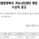광주광역시 북구 신축 문화센터 명칭공모. 1등을 보고 허탈함. 이미지