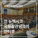 엘브레인 | 미국 고위 공직자가 직접 체험한 K-뇌교육의 힘 | 전 뉴멕시코주 국무장관 스테파니 곤잘레스님과의 인터뷰