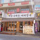 영동해장국 | [ 강남 신논현역 영동시장 맛집 ] 백암순대국 , 뼈해장국 후기