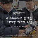 (개인)김경미 | [경남 칠성중학교] 칠성중학교가 선택한 와이즈교육 코딩·메이커 특강 현장 기록