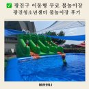 광진청소년센터-3 | 광진구 청소년센터 이동형 무료 물놀이장 후기! 남은 여름 알차게 즐겨요!