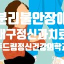 두드림정신건강의학과의원 이미지