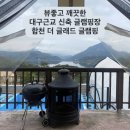 합천호대병 | 대구근교 글램핑하기 좋은 방 내부 욕실 있는 신축 합천글램핑 더 글래드 글램핑 후기