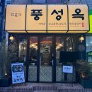 풍성옥 | 파크포레온 둔촌역 뜨끈한 곰탕 갈비탕 맛집 고운님풍성옥
