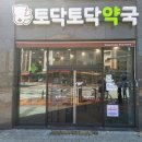 토닥토닥약국 이미지