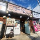 동막골 민속주점
