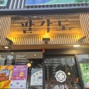 지에스칼텍스㈜동아주유소 | 신도림역 맛집 팔각도 숯불닭갈비 웨이팅은 테이블링에서!