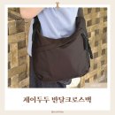 제이크로스 | 출근 & 아이와 외출할 때 매일 들게 되는 가벼운 데일리백 제이두두 반달크로스백 후기