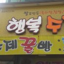 행복꿀빵 이미지